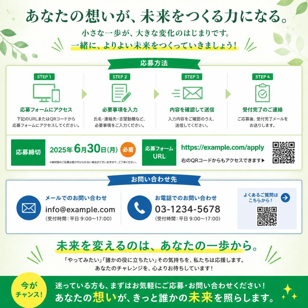今すぐ応募しよう！